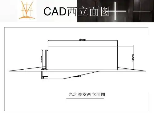 安藤忠雄--光之教堂大师分析ppt