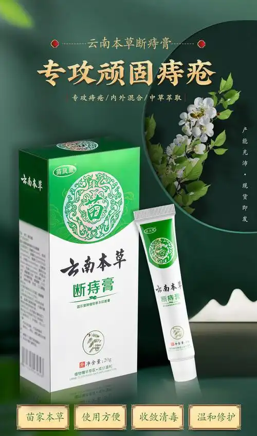 苗凤凰厂家直销云南本草断痔膏痔疮膏消肉球内外混合抑菌痔疮a版