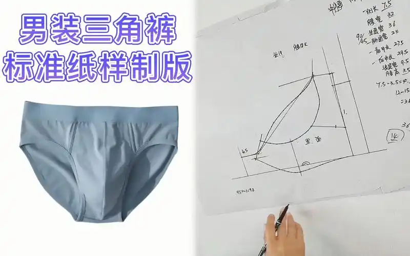才裁缝分享男装全骨浪三角裤 标准纸样裁剪图画图视频教程