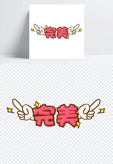 萌版卡通完美字体