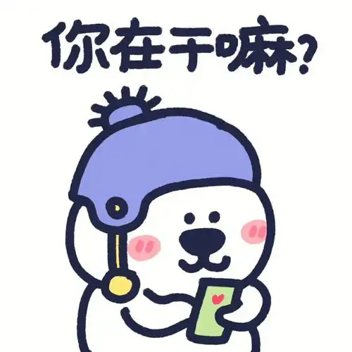 你在干嘛聊天表情包分享