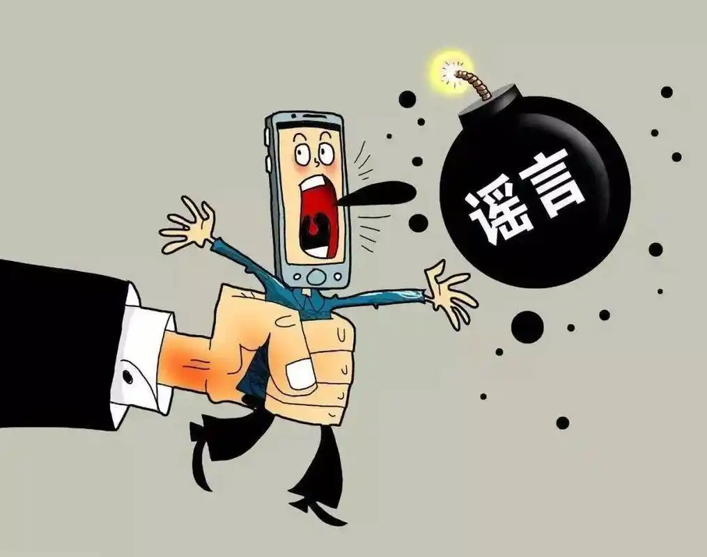 不信谣!不传谣!