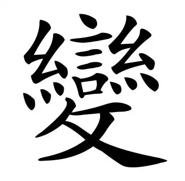 变字繁体字是什么样
