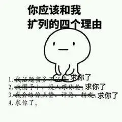 应该和我扩列的四个理由