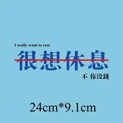 汉字很想休息大图服装印花贴t恤卫衣diy定制柯式热转印烫画贴0703
