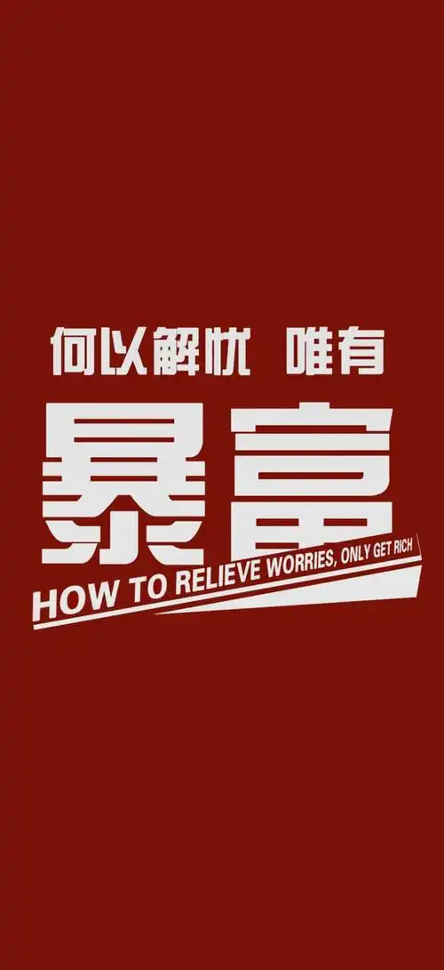 财神到何以解忧唯有暴富