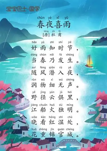 【春天】《春夜喜雨》唐·杜甫-好雨知时节