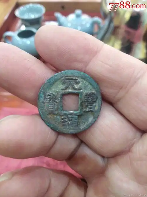 古钱币一元丰通宝
