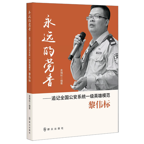 永远的莞香--追记全国公安系统一级英雄模范黎伟标