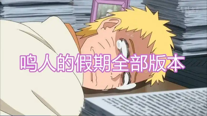 鸣人的假期全部版本