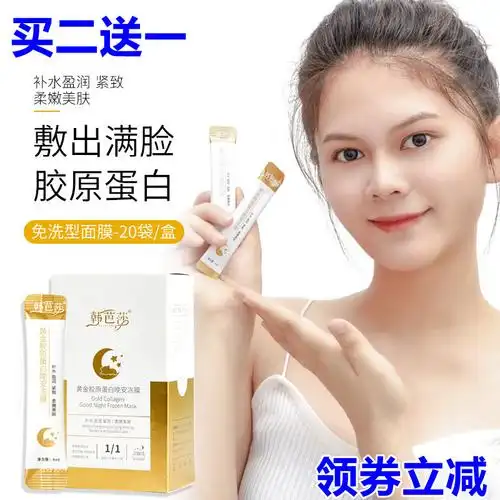 韩芭莎黄金胶原蛋白晚安冻膜补水紧致肌肤夜间呵护睡眠面膜涂抹式