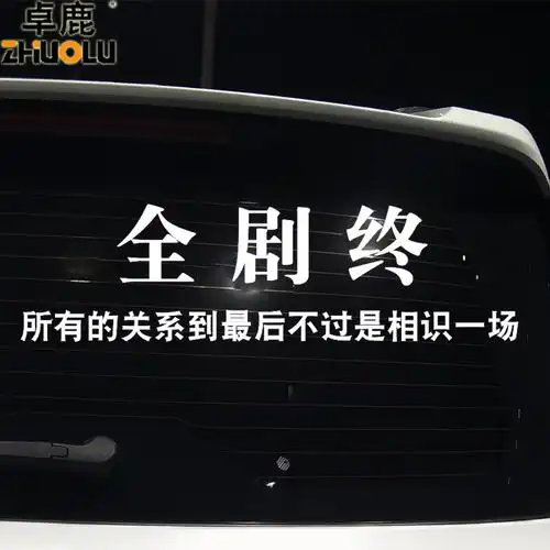 车贴卓鹿全剧剧终个性创意伤感文字定制汽车汽车装饰贴