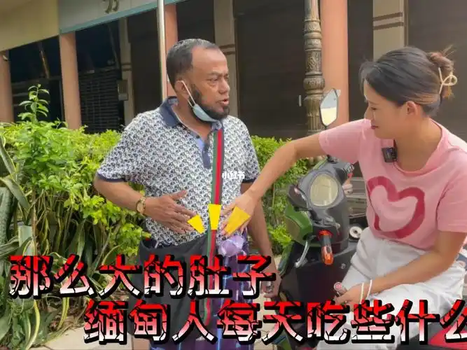 那么大的肚子缅甸人每天吃些什么