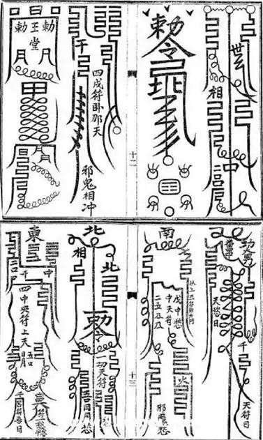 秘密教派使用的符咒(《五公救劫经》内附灵符