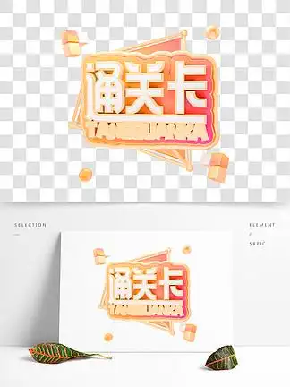 70c4d艺术字通关卡字体元素570102通关卡金色艺术字4102155玩游戏通关