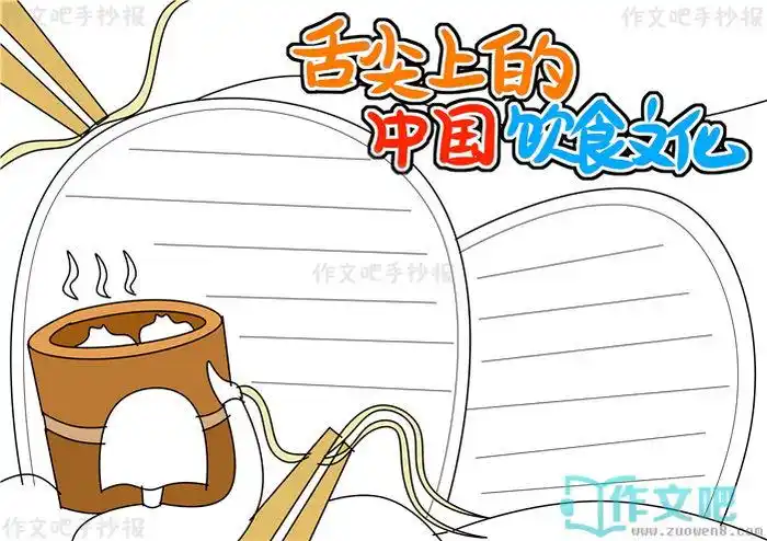 舌尖上的中国饮食文化手抄报内容舌尖上的中国饮食文化手抄报简单又
