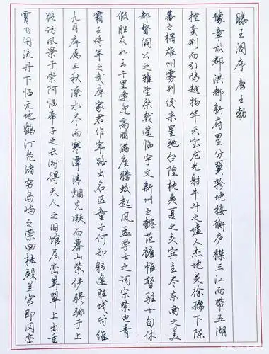 硬笔写滕王阁序,感受美文.