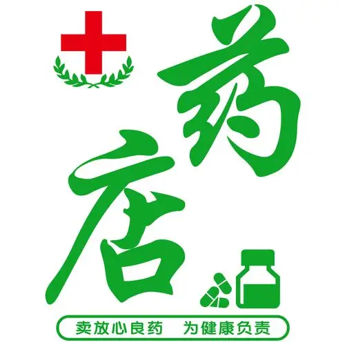 创意平价药店药房玻璃门贴纸医院诊所卫生院背景软装墙贴