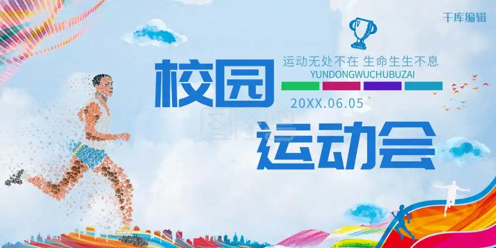 校园运动会卡通展板