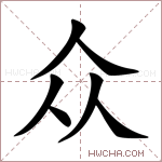 众的意思 众什么意思 众的解释 众字的意思 众字组词