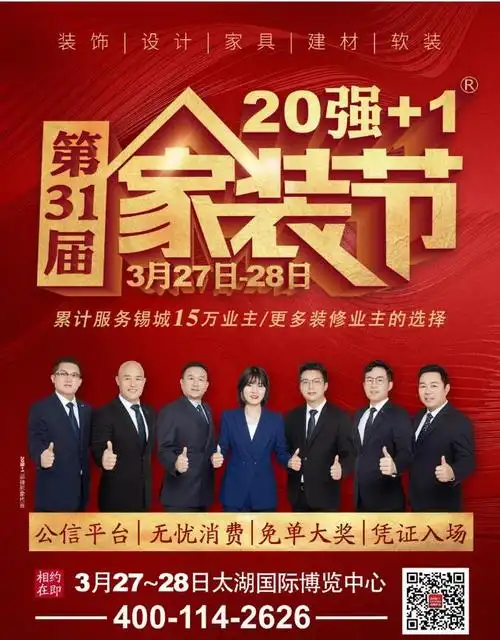 2021年燃爆锡城 | 20强 1第三十一届家装节正式启动-锦华新闻-无锡