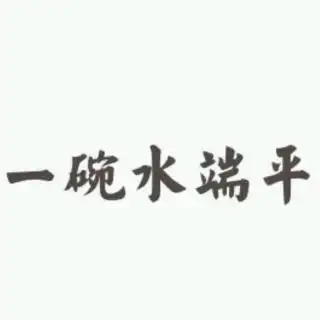 要想赢得下属的信任,就要做到一碗水端平
