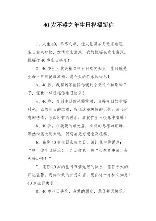 40岁不惑之年生日祝福短信