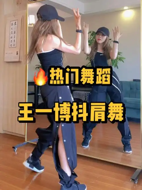 97热门舞蹈《王一博抖肩舞》|摩托姐姐集合