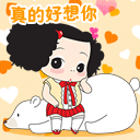 qq表情真的好想你