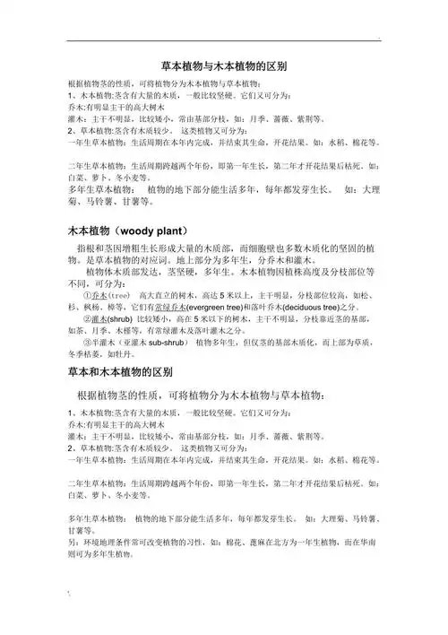 草本与木本植物的区别_第1页