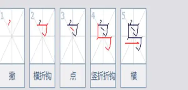 鸟的笔顺,写法如下