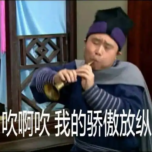 吹啊吹我的骄傲放纵燕小六吹喇叭武林外传老白白展堂专场影视表情表情