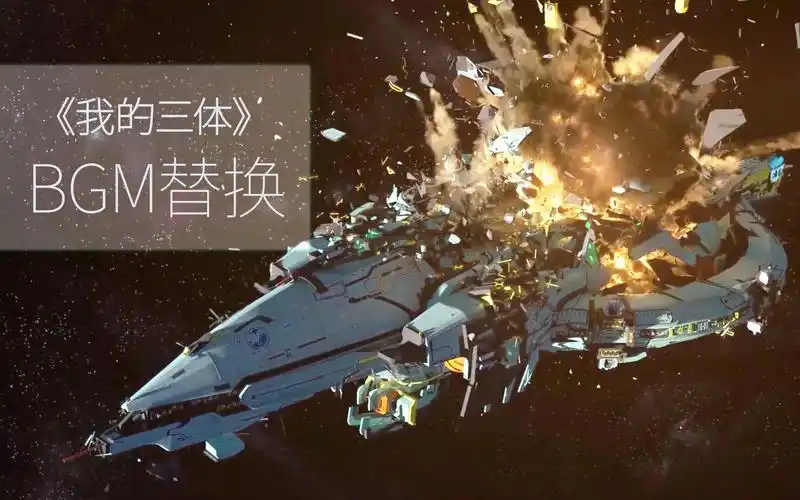 我的三体当你换一个bgm打开舰队两千响
