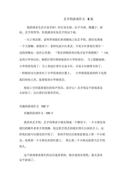 丢手绢游戏作文6篇