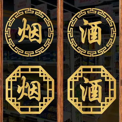 烟酒文字贴纸小卖部百货商超市便利店橱窗装饰玻璃门贴广告墙贴纸