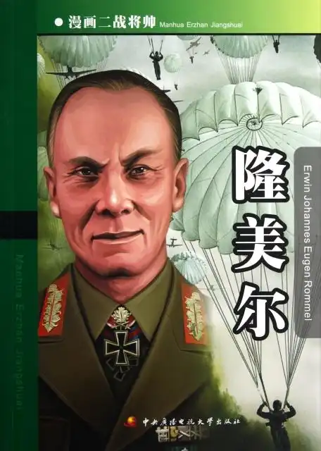 隆美尔/漫画二战将帅 ￥16.00 市场价:￥22.00现货