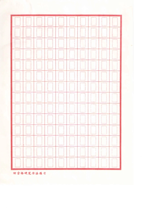 回宫格字帖(空白)