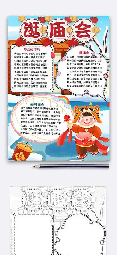 i>新 /i> i>年 /i>逛庙会手抄报