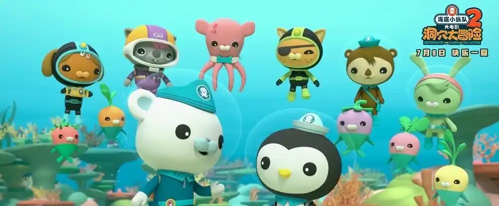 海底小纵队大电影2明日上映陪伴中国小朋友消暑过夏天