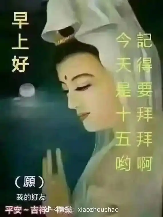早上好!今天是腊月十五!祝愿大家平安健康,050505 - 抖音