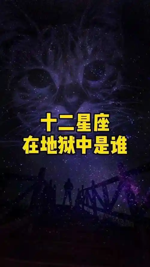 12星座中在地狱里都是哪些人物呢