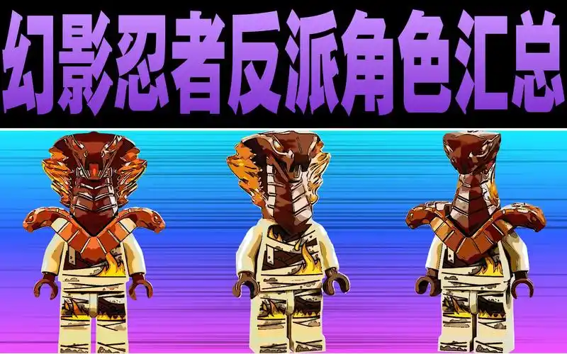 宅叔拼乐高4k扒一扒乐高幻影忍者中所有反派角色27蛇形怪中的烈焰毒蛇