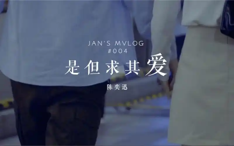 jansmvlog04是但求其爱陈奕迅