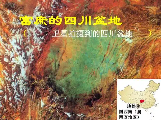 富庶的四川盆地