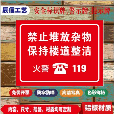禁止堆放杂物保持楼道整洁标贴警示温馨提示铝板反光定制厂家直销