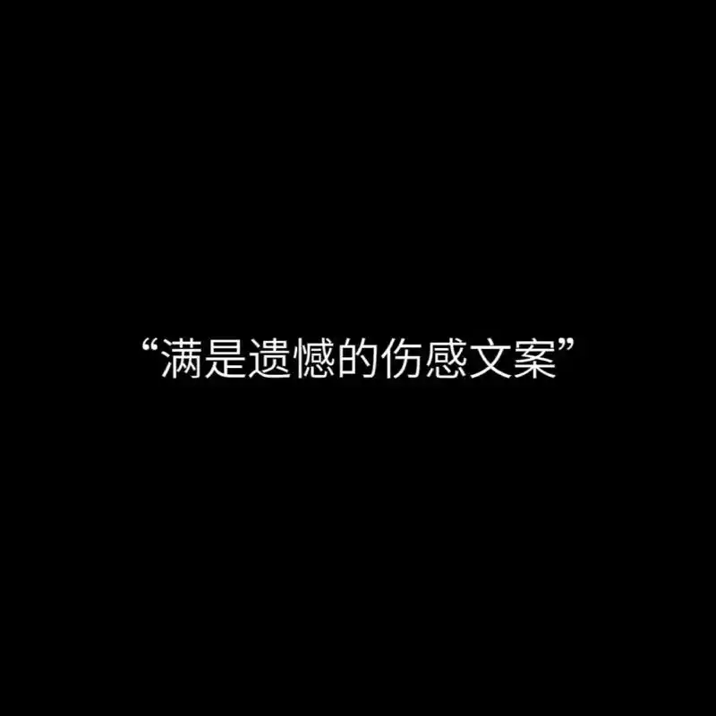 "满是遗憾的伤感文案"1,其实很想一直陪着你 但你好像没有那 - 抖音