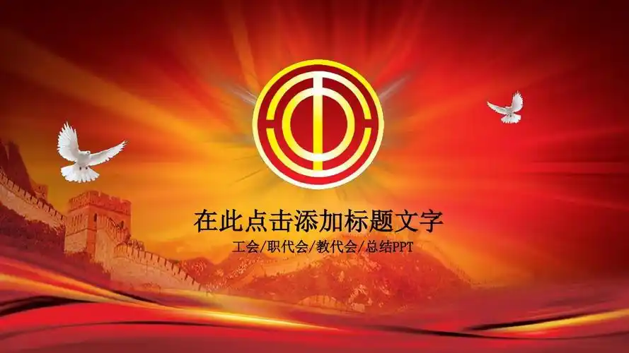工会职代会教代会总结ppt模版2【可编辑精美ppt模板】
