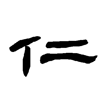 书法味已为您生成 | 仁者不忧 | 的书法隶书扇面样式