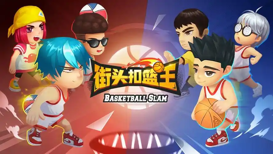 街头扣篮王