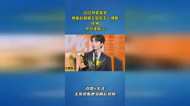 30位明星拿奖,杨紫赵丽颖王俊凯王一博蔡徐坤,你为谁高兴?_网易视频